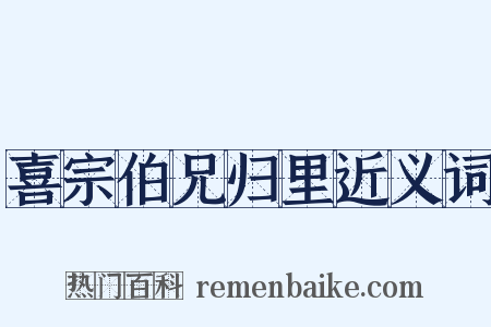 喜宗伯兄归里近义词是什么意思的图片